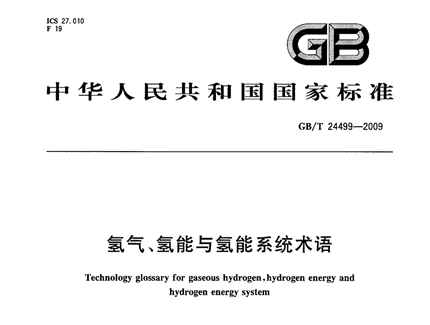 GBT 24499-2009 氫氣、氫能與氫能系統術語