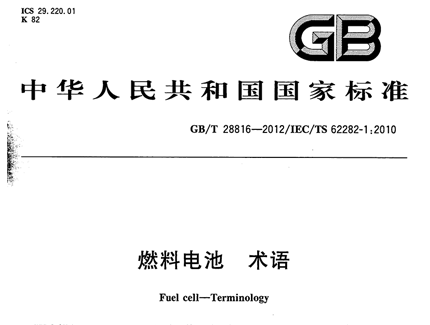GBT 28816-2012 燃料電池 術語