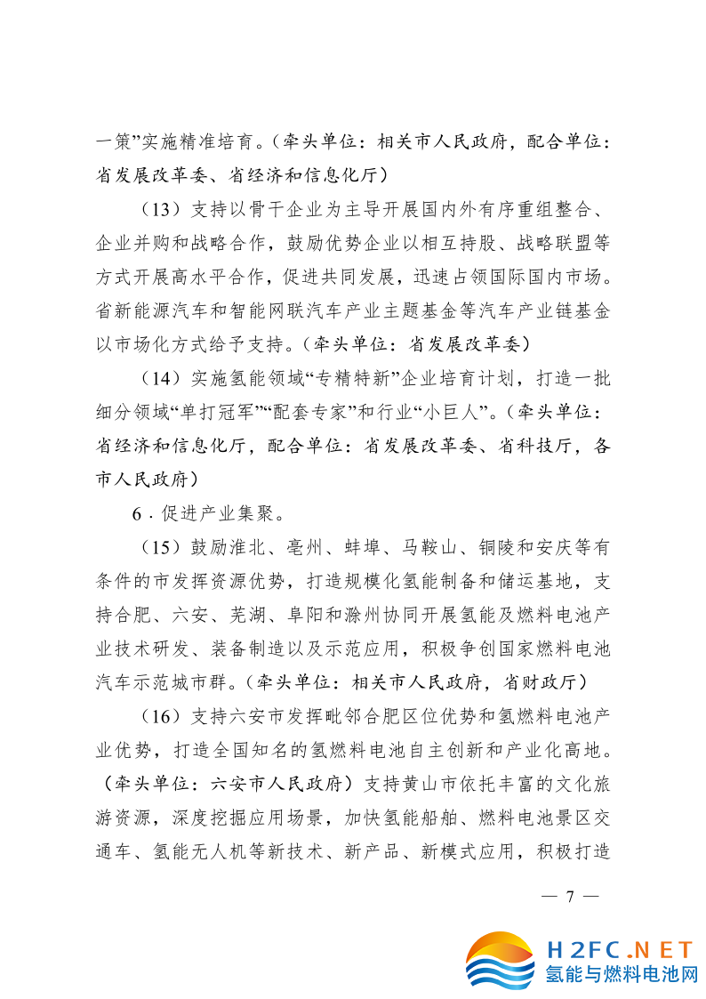關(guān)于印發(fā)安徽省氫能產(chǎn)業(yè)高質(zhì)量發(fā)展三年行動(dòng)計(jì)劃的通知_7.png