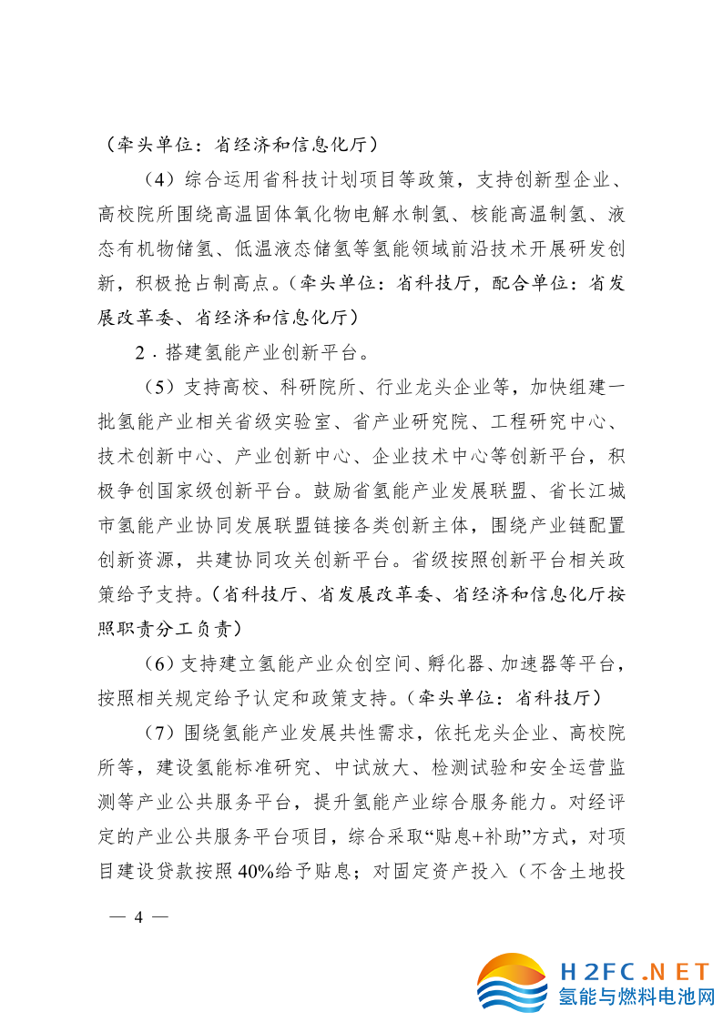 關(guān)于印發(fā)安徽省氫能產(chǎn)業(yè)高質(zhì)量發(fā)展三年行動(dòng)計(jì)劃的通知_4.png