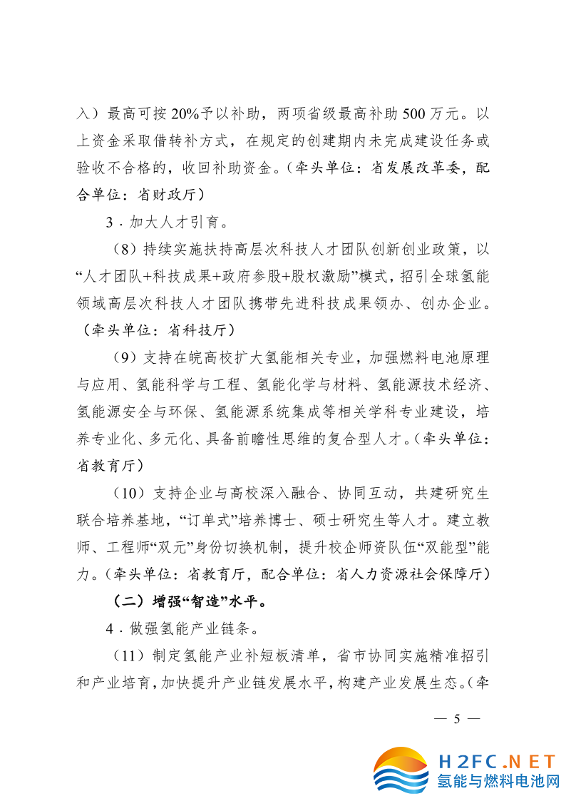關(guān)于印發(fā)安徽省氫能產(chǎn)業(yè)高質(zhì)量發(fā)展三年行動(dòng)計(jì)劃的通知_5.png