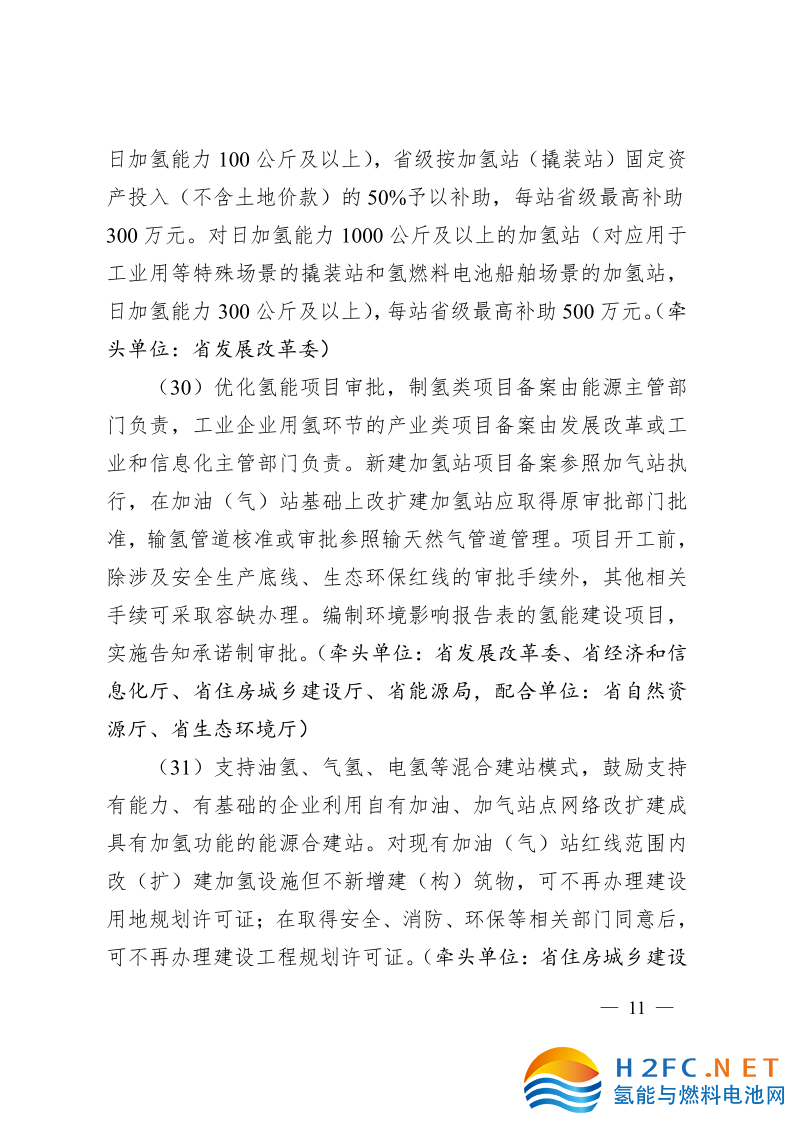關(guān)于印發(fā)安徽省氫能產(chǎn)業(yè)高質(zhì)量發(fā)展三年行動(dòng)計(jì)劃的通知_11.png