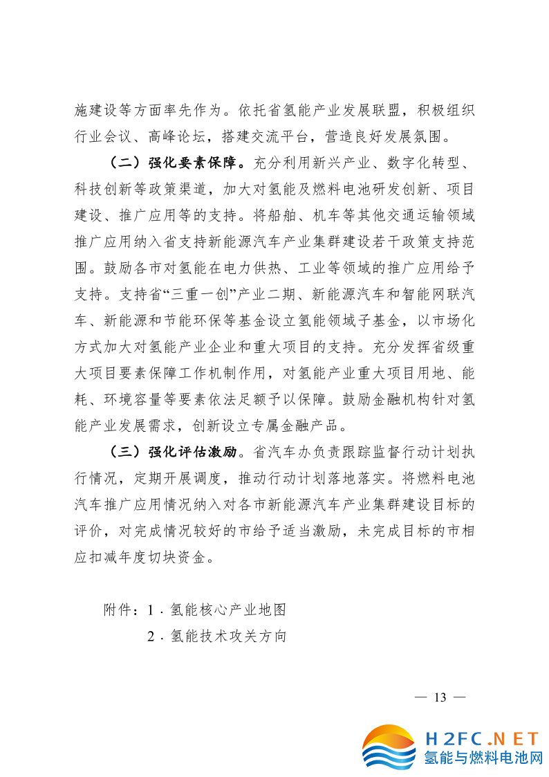 關(guān)于印發(fā)安徽省氫能產(chǎn)業(yè)高質(zhì)量發(fā)展三年行動(dòng)計(jì)劃的通知_13.png