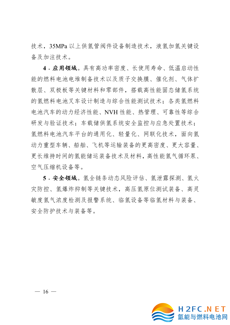 關(guān)于印發(fā)安徽省氫能產(chǎn)業(yè)高質(zhì)量發(fā)展三年行動(dòng)計(jì)劃的通知_16.png