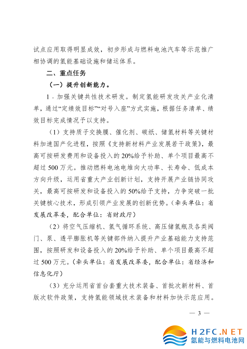 關(guān)于印發(fā)安徽省氫能產(chǎn)業(yè)高質(zhì)量發(fā)展三年行動(dòng)計(jì)劃的通知_3.png
