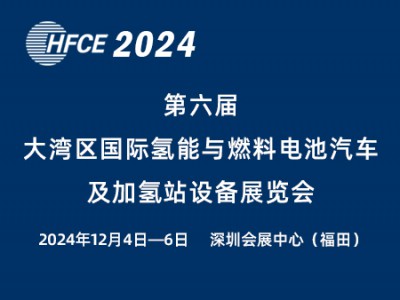2024第六屆大灣區國際氫能與燃料電池汽車及加氫站設備展覽會