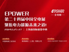 EPOWER第24屆全電展及第二屆液流電池技術發展論壇
