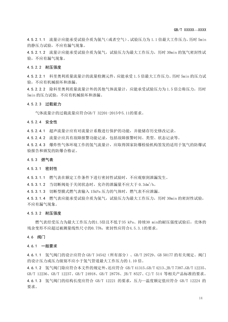 氫能輸配設(shè)備通用技術(shù)要求(征求意見稿)_8.png