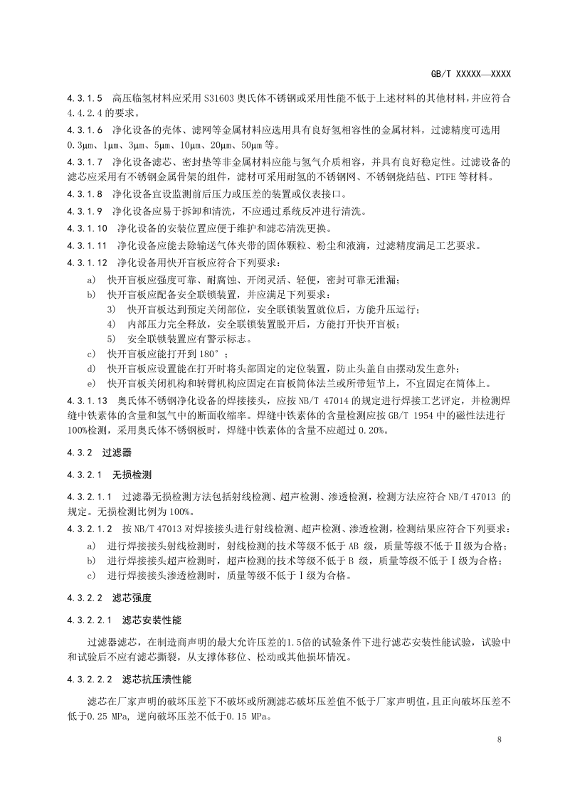 氫能輸配設(shè)備通用技術(shù)要求(征求意見稿)_12.png