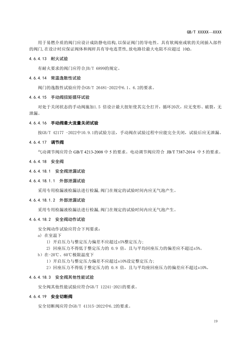 氫能輸配設(shè)備通用技術(shù)要求(征求意見稿)_23.png