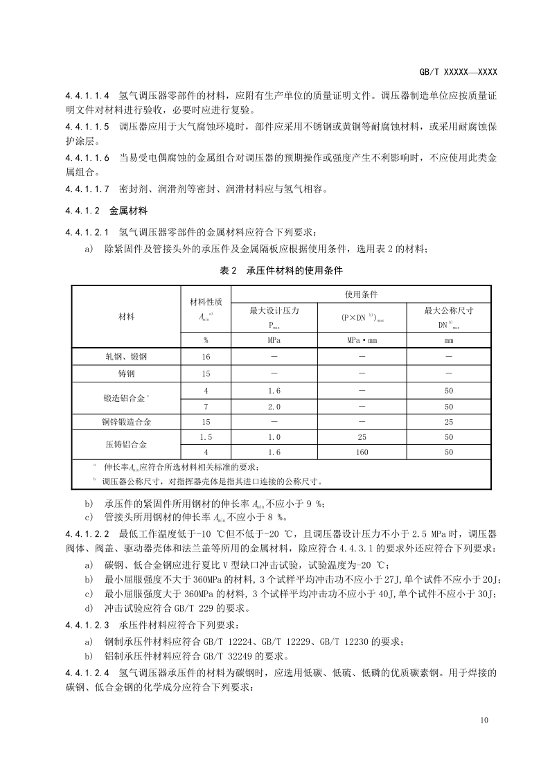 氫能輸配設(shè)備通用技術(shù)要求(征求意見稿)_14.png