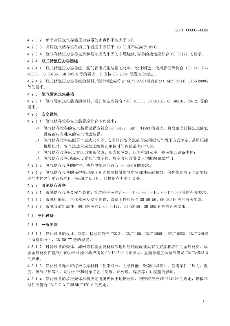 氫能輸配設(shè)備通用技術(shù)要求(征求意見稿)_11.png