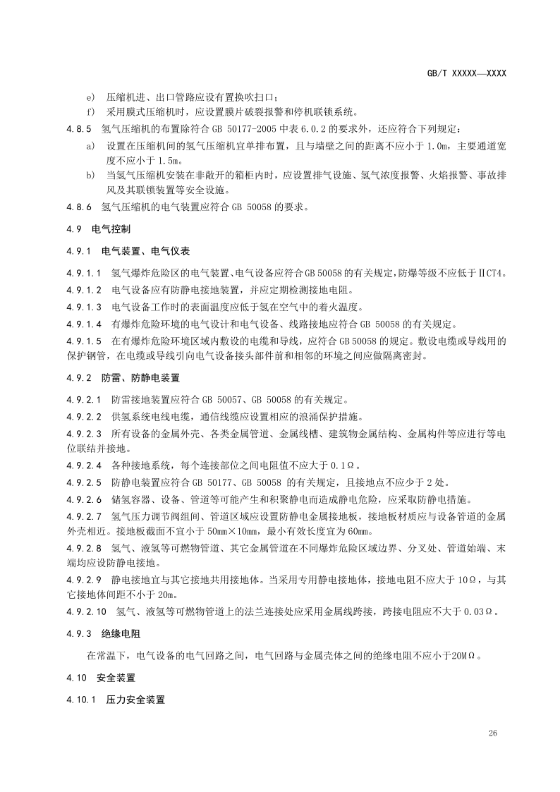 氫能輸配設(shè)備通用技術(shù)要求(征求意見稿)_30.png