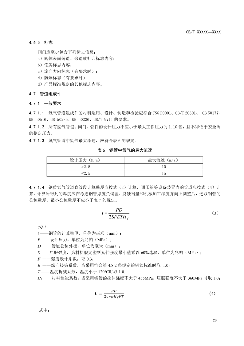 氫能輸配設備通用技術要求(征求意見稿)_24.png