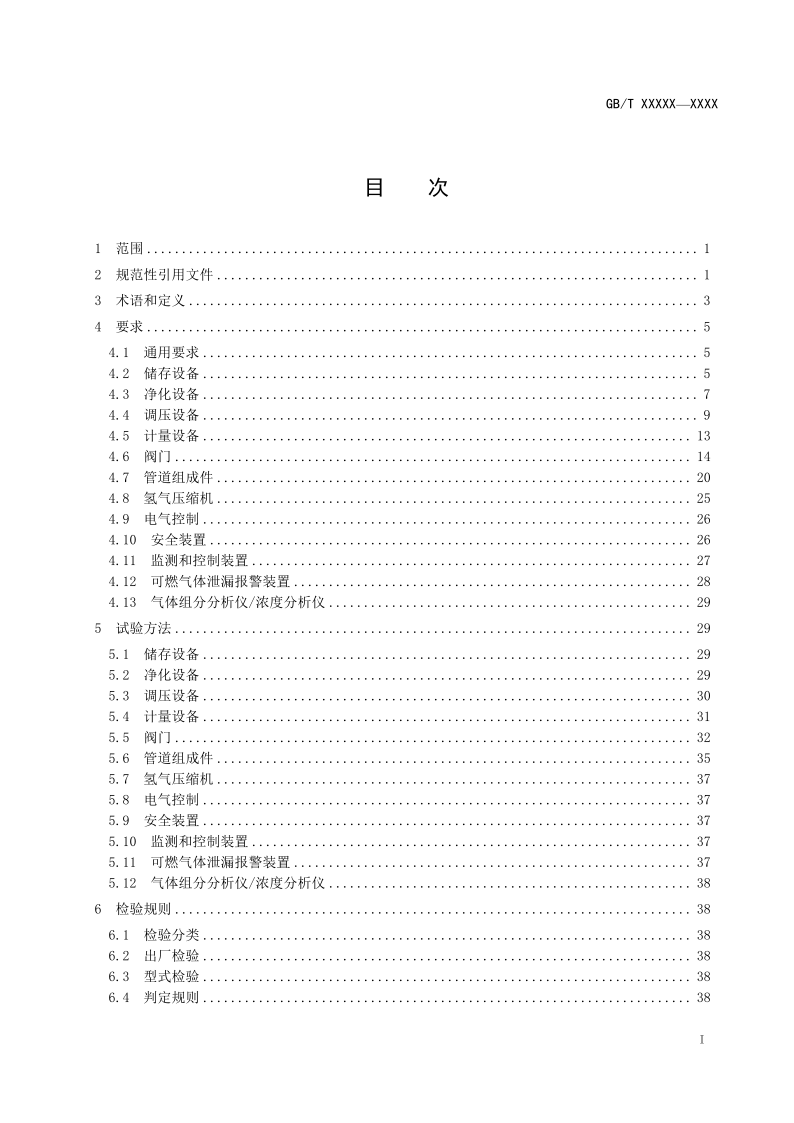 氫能輸配設備通用技術要求(征求意見稿)_2.png