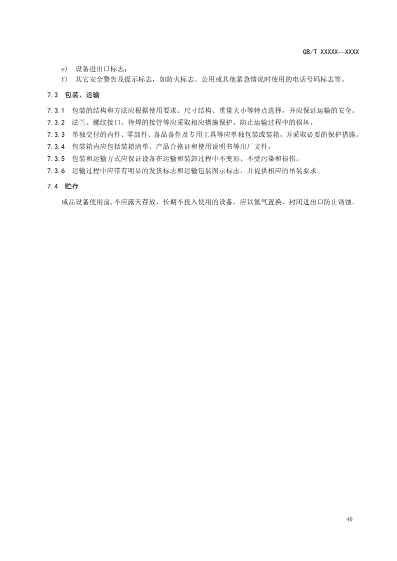 氫能輸配設備通用技術要求(征求意見稿)_44.png
