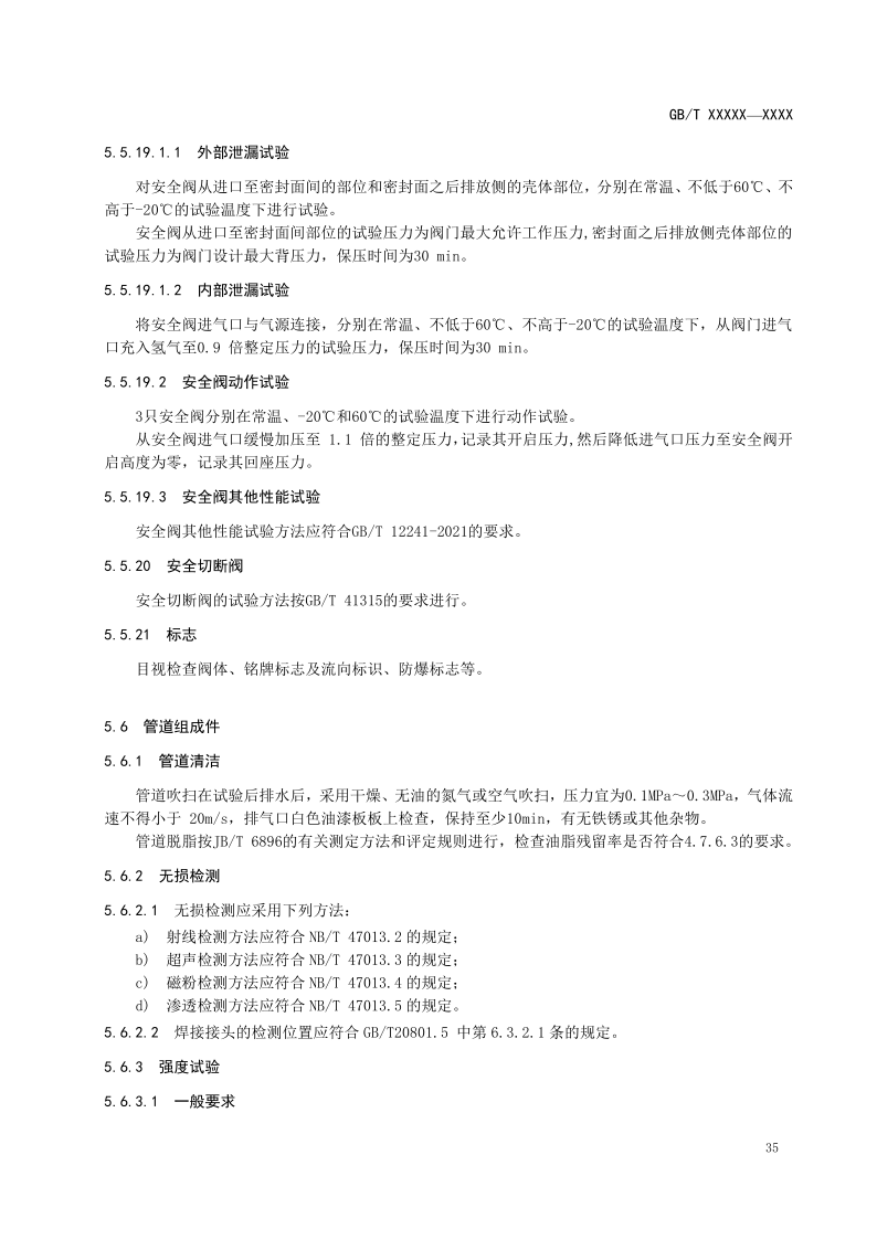 氫能輸配設備通用技術要求(征求意見稿)_39.png