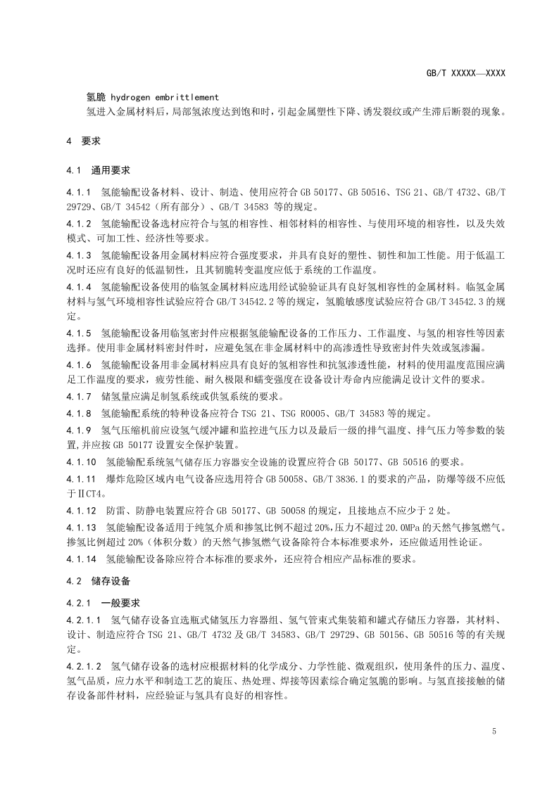 氫能輸配設備通用技術要求(征求意見稿)_9.png