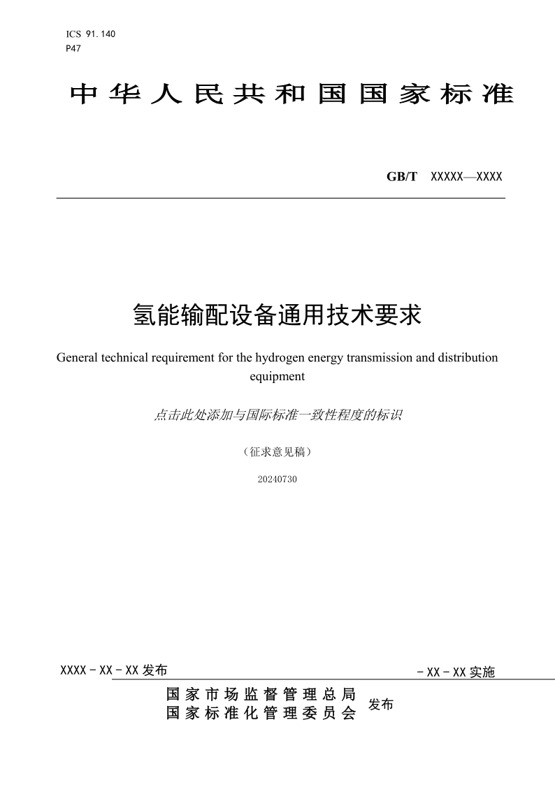 氫能輸配設備通用技術要求(征求意見稿)_1.png