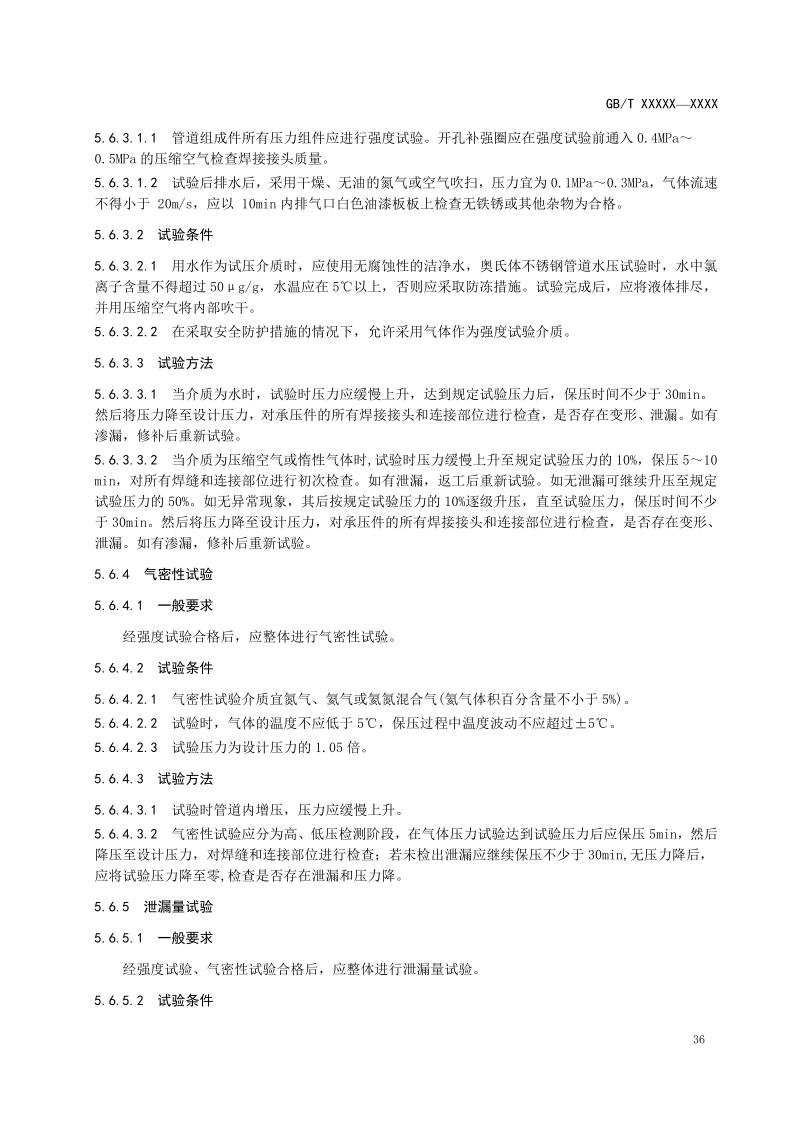 氫能輸配設備通用技術要求(征求意見稿)_40.png