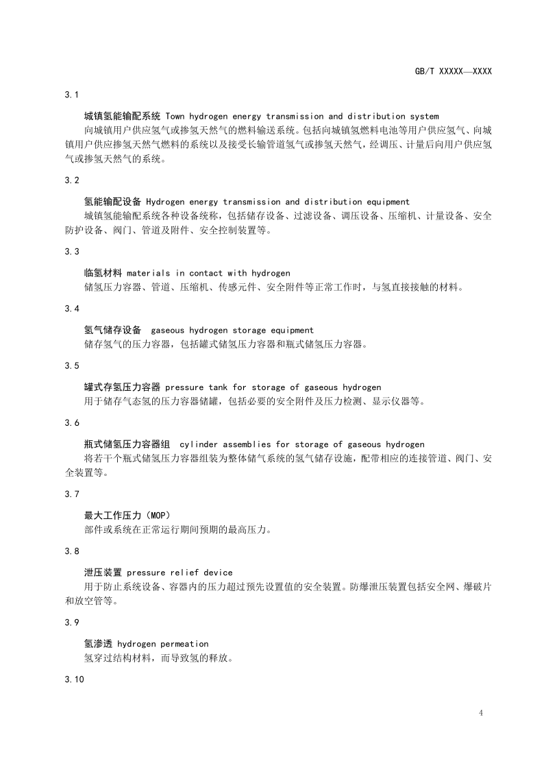 氫能輸配設備通用技術要求(征求意見稿)_8.png