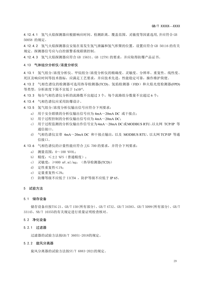 氫能輸配設備通用技術要求(征求意見稿)_30.png