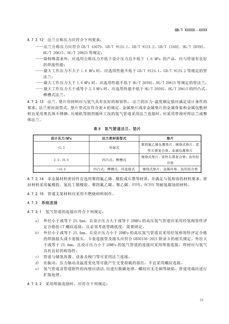 氫能輸配設備通用技術要求(征求意見稿)_10.png