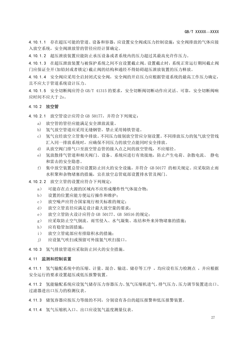 氫能輸配設備通用技術要求(征求意見稿)_31.png