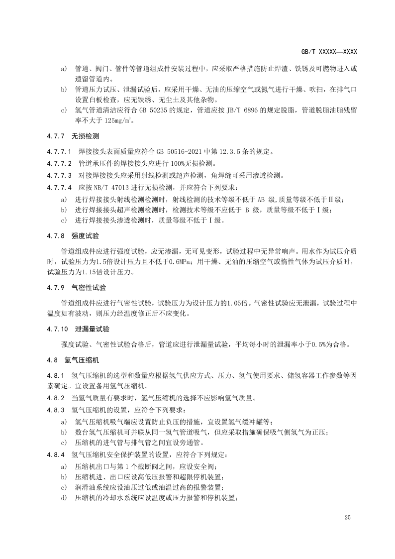 氫能輸配設備通用技術要求(征求意見稿)_29.png