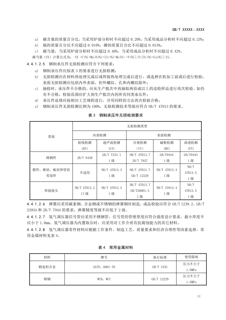 氫能輸配設備通用技術要求(征求意見稿)_11.png