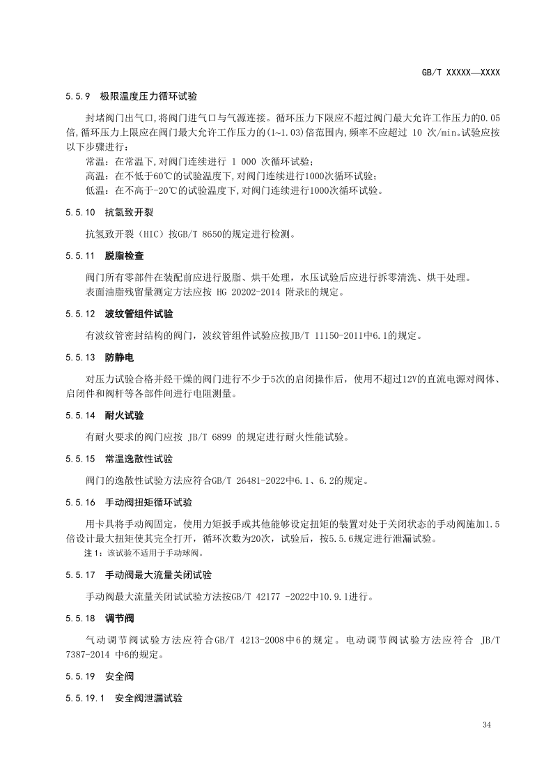 氫能輸配設備通用技術要求(征求意見稿)_38.png