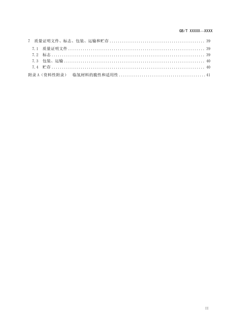 氫能輸配設備通用技術要求(征求意見稿)_3.png