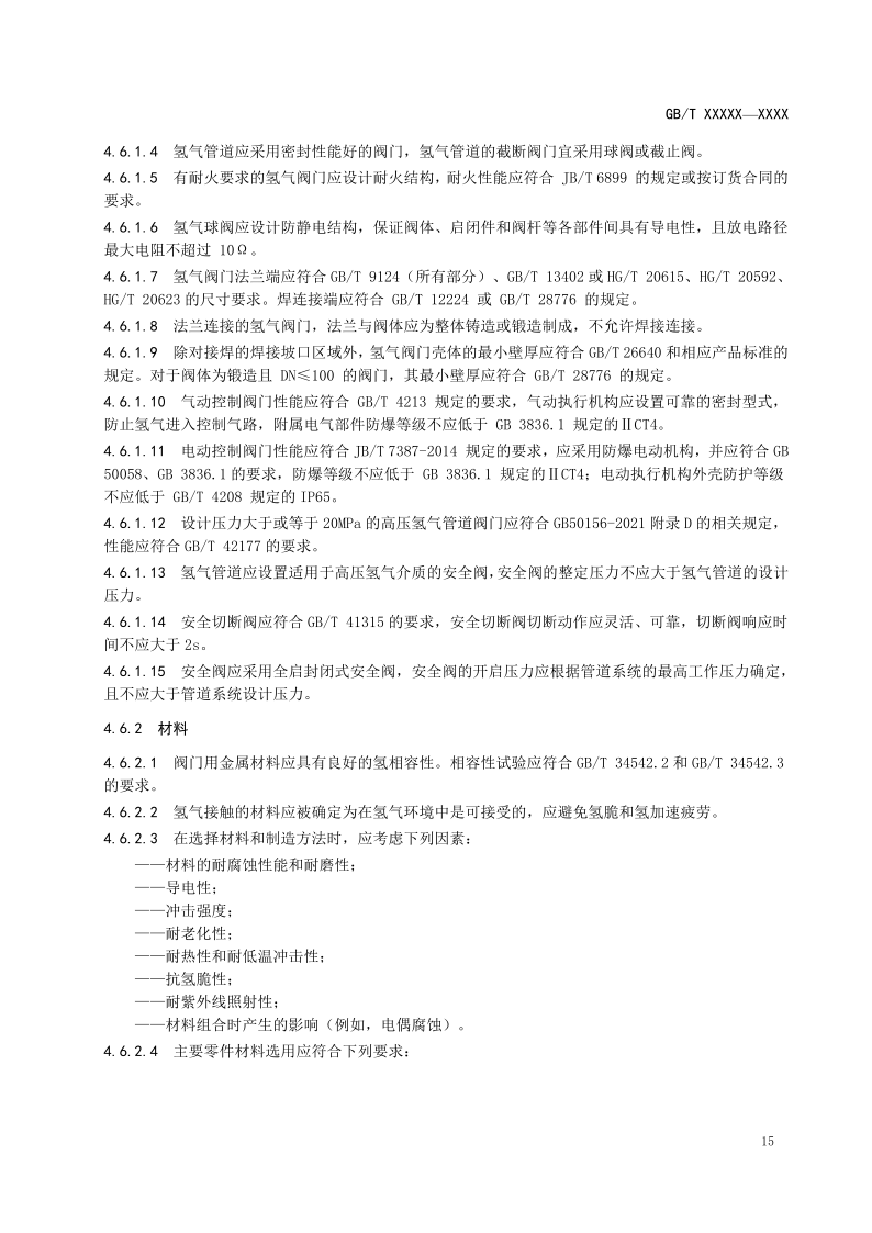 氫能輸配設備通用技術要求(征求意見稿)_19.png