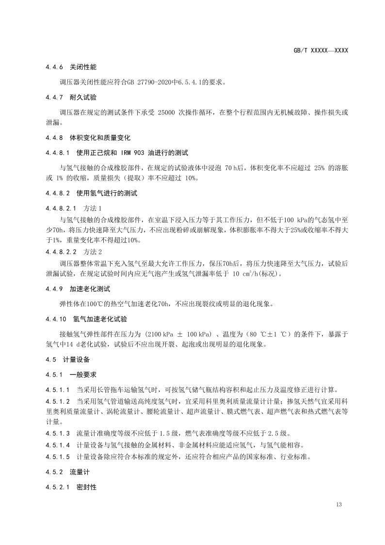 氫能輸配設備通用技術要求(征求意見稿)_17.png