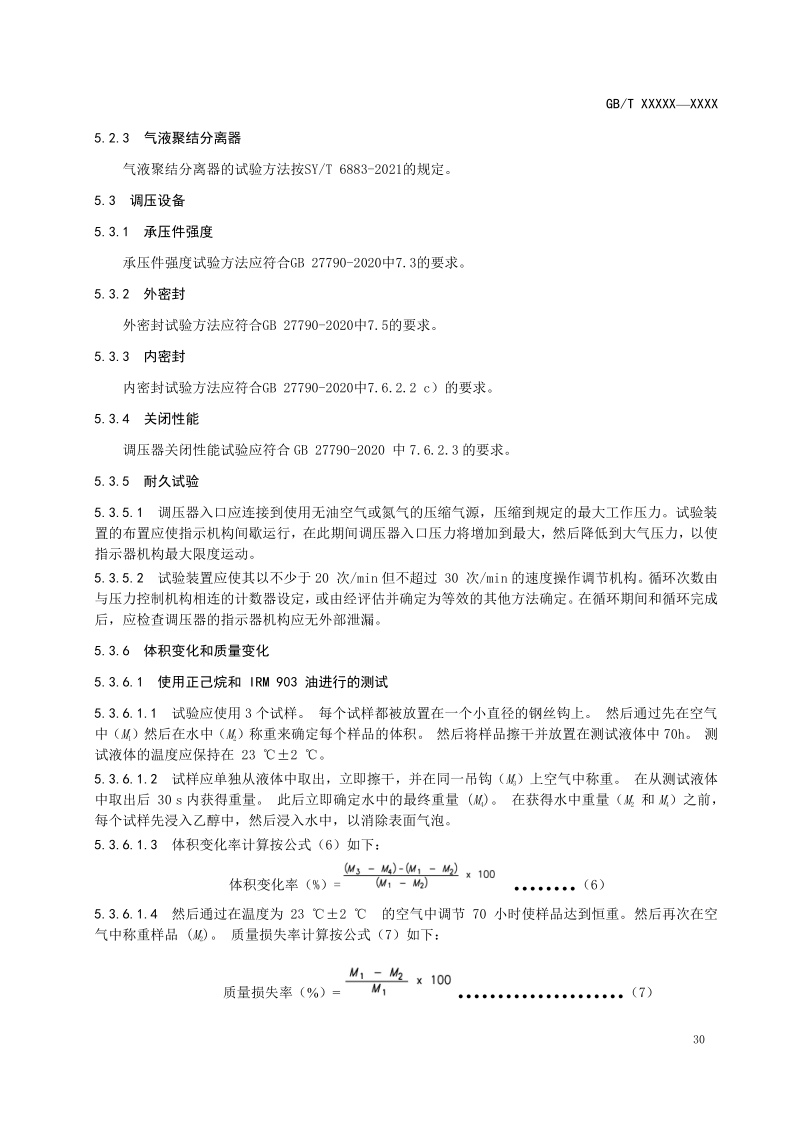 氫能輸配設備通用技術要求(征求意見稿)_12.png