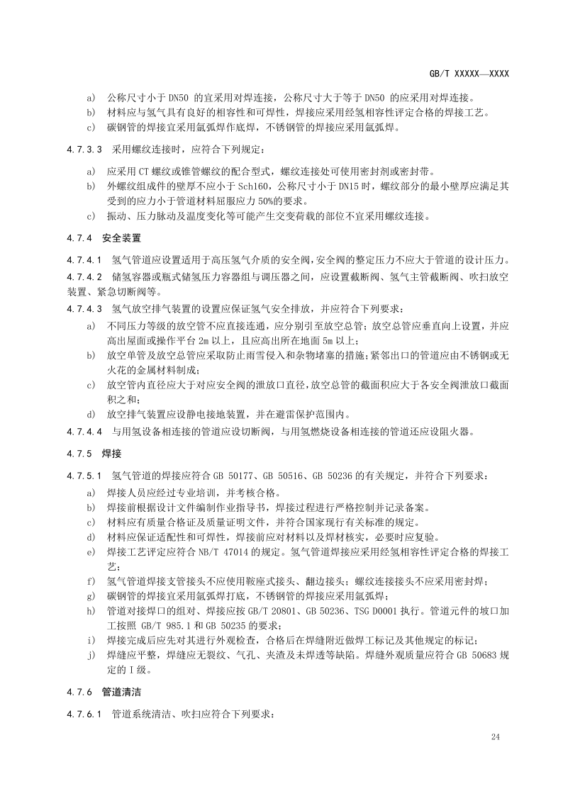 氫能輸配設備通用技術要求(征求意見稿)_28.png