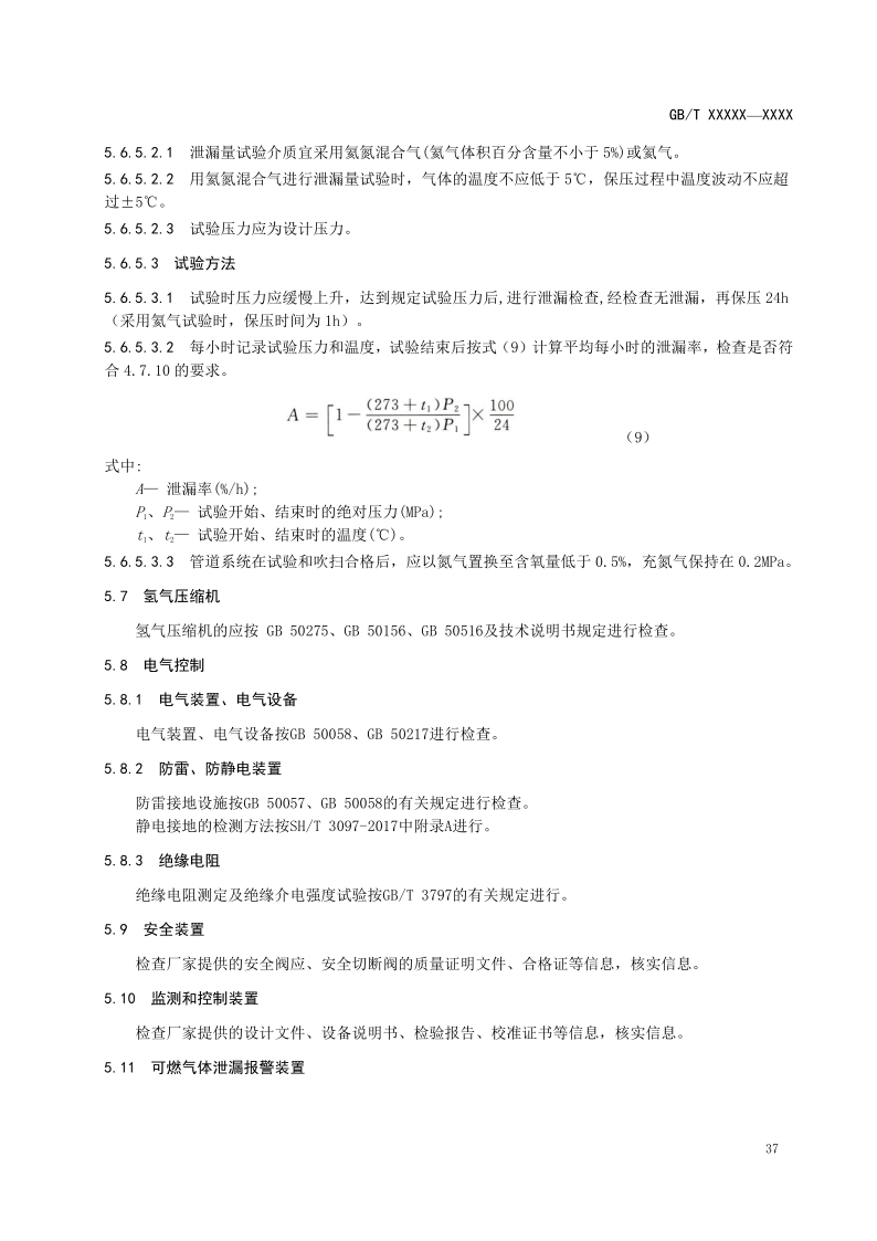 氫能輸配設備通用技術要求(征求意見稿)_41.png
