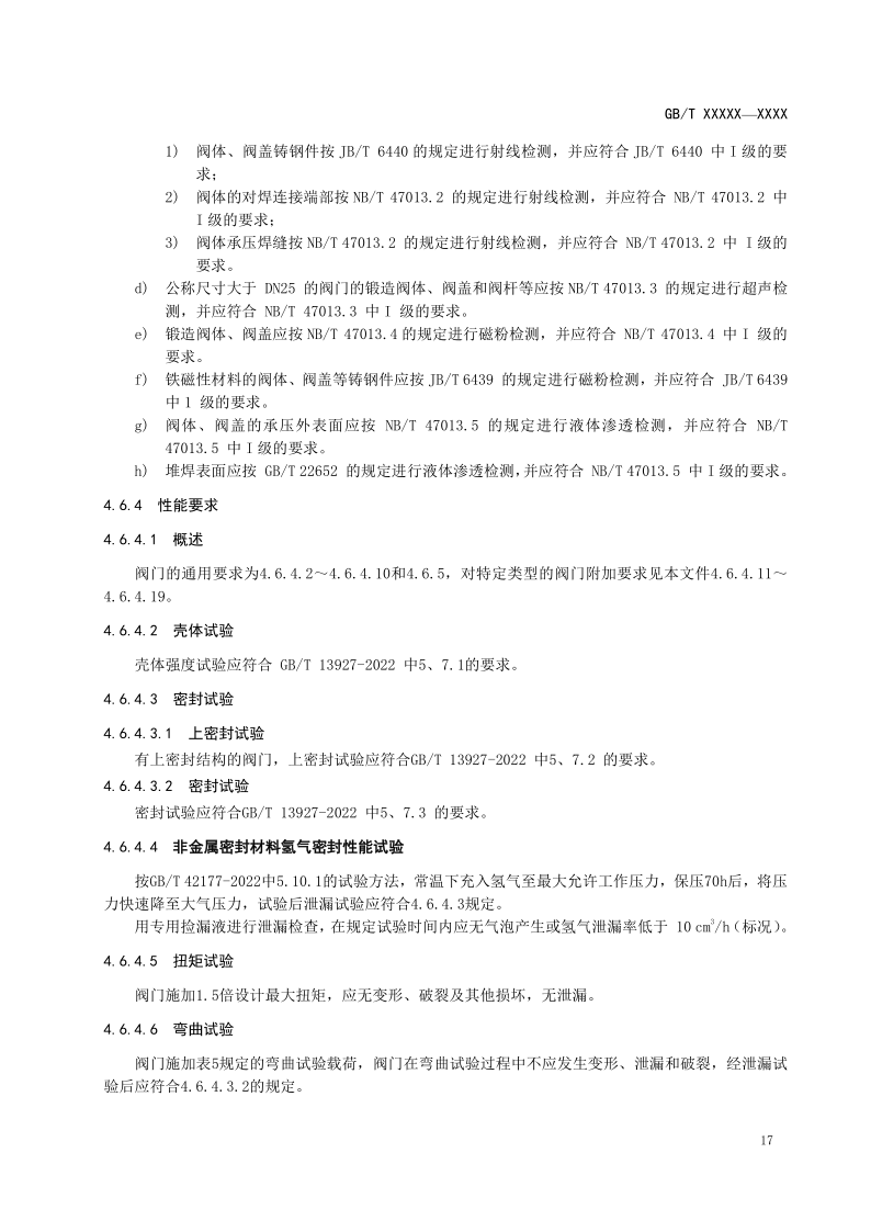 氫能輸配設備通用技術要求(征求意見稿)_21.png