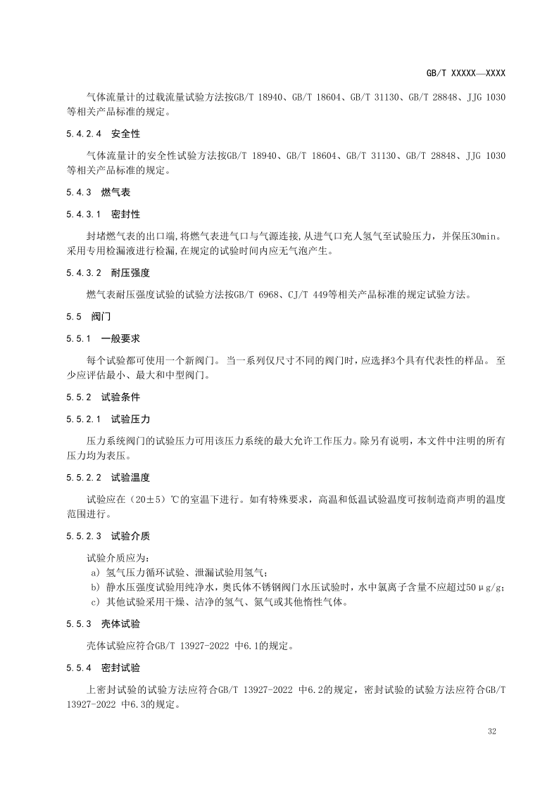 氫能輸配設備通用技術要求(征求意見稿)_23.png