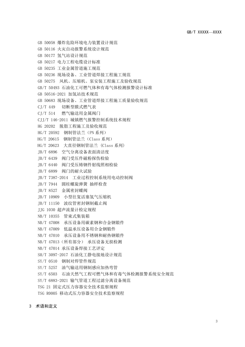 氫能輸配設備通用技術要求(征求意見稿)_7.png