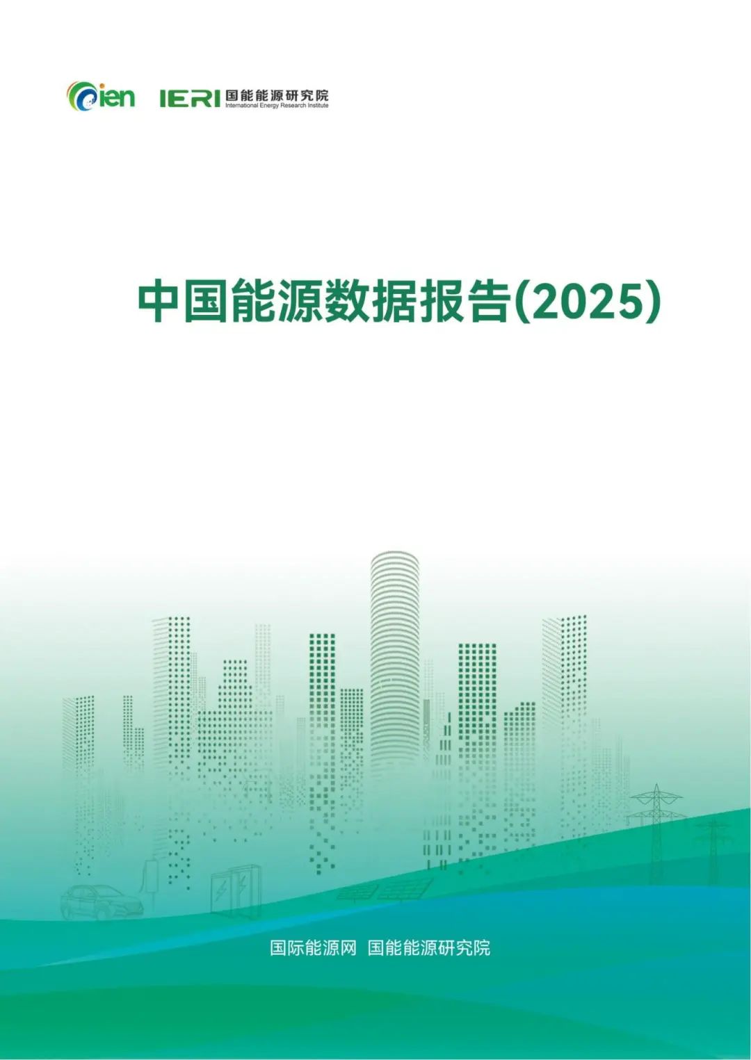 中國能源數據報告（2025）_01_副本.jpg
